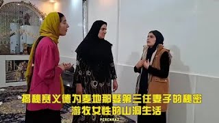 揭秘赛义德为妻子麦迪娜娶第三妻子的秘密 扎赫拉的山洞生活