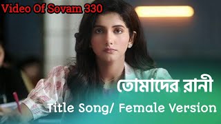 Tomader Rani || Title Song || Star Jalsha Serial || Female version || Video Of Sovam (By S.D.)...