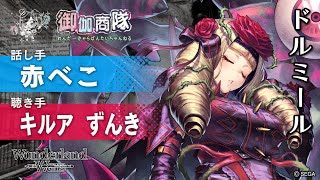 「【Wonderland Wars】ランカー対談動画！ドルミール使用！【赤べこxキルアxずんき】」