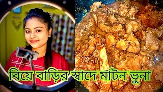 বিয়েবাড়ির স্বাদে মটন ভুনা |  Mutton Bhuna recipe in Bangla | Mutton Bhuna Masala Recipe