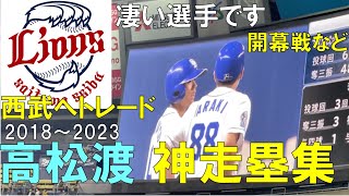 【中日ドラゴンズ 高松渡】西武ライオンズへトレードへ（もの凄い選手です。これからも頑張って）