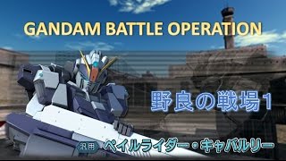 [バトオペ]　ペイルライダーキャバルリー　Lv3　[野良の戦場１]