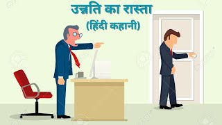 उन्नति का रास्ता – Hindi Kahani | Unnati ka Raasta – Hindi Story | Moral Story | Hindi Kahaniya