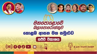 🔴 කොළඹ ආසන මහ සමුළුව || ශ්‍රී ලංකා පොදුජන පෙරමුණ || 2024.07.11