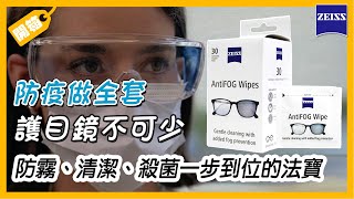 ZEISS 蔡司 AntiFOG Kit 專業光學防霧拭鏡紙【米寶小編來開箱】