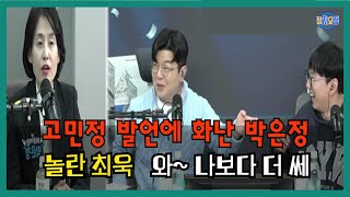 고민정 발언에 화난 박은정에 놀란 최욱