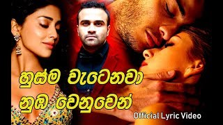 Husma Watenawa Numba Wenuwen - Sanka Dineth ft Kavindya Adikari | Official Lyric Video