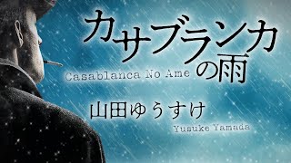 「カサブランカの雨」山田ゆうすけ（作曲者セルフカバー）