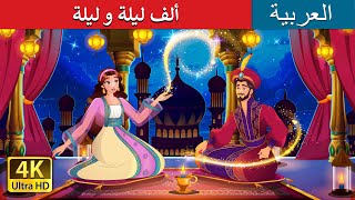 ألف ليلة و ليلة | 1001 Arabian Nights in Arabic | حكايات عربية I @ArabianFairyTales