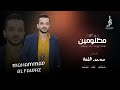 مظلومين من هالوكت الرمانا النجم محمد الفواز 2025 حصرياً mohammad al fawaz