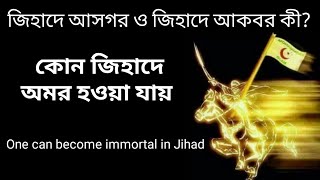 jihad in islam | জিহাদ সম্পর্কে ওয়াজ | what is jihad in quran |