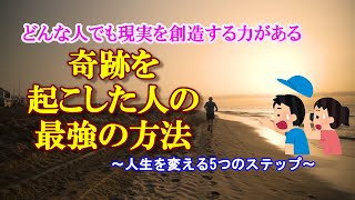 【引き寄せの法則】ディスペンザ博士は言います。どんな人でも「自分の無限の力」を引き出すことができると。その方法とは『人生を変える5つのステップ』