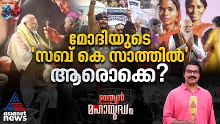 നരേന്ദ്ര മോദി ക്രിസ്ത്യൻ നേതാക്കളുടെ കൈപിടിക്കുന്നത് കൊണ്ട് എത്ര സീറ്റ് എവിടെയൊക്കെ കിട്ടും? | Modi