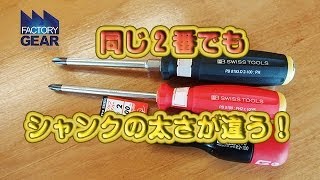 同じ２番のドライバーでもシャンクが細いのから太いのまであります【ファクトリーギア豊橋店の工具ブログ】