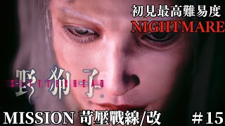 #15【野狗子: Slitterhead】苛壓戰線/改（2nd Loop)（初見最高難易度　NIGHTMARE）（収集アイテムは概要欄に記載）