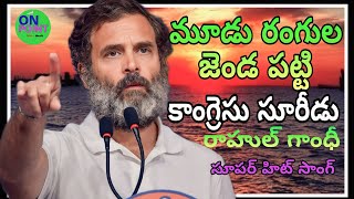 మూడు రంగుల జెండా పట్టి కాంగ్రెస్ సూర్యుడు రాహుల్ గాంధీ సాంగ్ | కాంగ్రెస్ పాటలు | రేవంత్ రెడ్డి