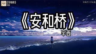 【循环歌曲】《安和桥》“安和桥一响，连路边的狗都有遗憾”（无损音质）