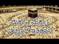 ಮಕ್ಕಾ ಮೆಕ್ಕಾ ಪಟ್ಟಣದ ಇತಿಹಾಸ history of makkah mecca in kannada islamichistory makkah mecca