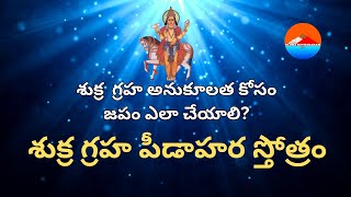 SUKRA GRAHA PEEDA HARA STOTRAM | శుక్ర గ్రహ పీడాహర స్తోత్రం