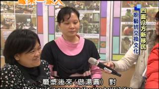 2013.03.12緣來一家人　四面八方新移民　廚藝班交換文化(英文版)