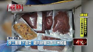 全台堵豬瘟！ 「月餅、雞肉絲」 驗出非洲豬瘟病毒