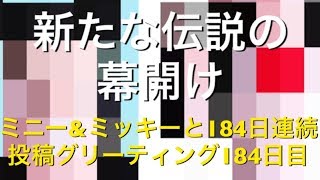 ミニー\u0026ミッキーと184日連続投稿グリーティング184日目〜新たな伝説の幕開け〜my Disney tour day 184 I meet minnie mouse \u0026 mickey mouse