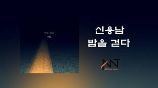 밤을 걷다 (Official audio) - 신용남(Shinyongnam)