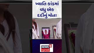 One more patient lost life in Khyati Hospital: ખ્યાતિમાં ઓપરેશન કરાવનાર વધુ એક દર્દીનું મોત! | N18S