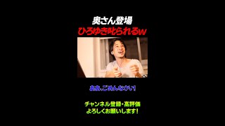 奥さん乱入にビビるひろゆきｗｗｗ/ひろゆき→切り抜き/Shorts/