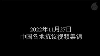 11月27日中国抗议视频集锦
