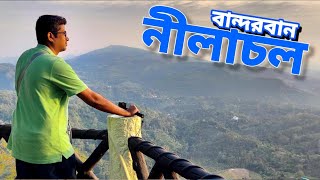 নীলাচল বান্দরবান ভ্রমণের বিস্তারিত || Nilachal Bandarban Travel Guide || নীলাচল || Nilachal