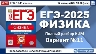 🔴 ЕГЭ-2025 по физике. Разбор варианта №11 (Демидова М.Ю., ФИПИ, 30 вариантов, 2025)