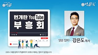 번개탄 부흥회 0305 강은도목사 (창15장1-7 아브라함의 상급)