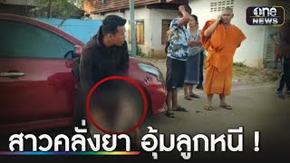 สาวติดยาอุ้ม 2 ขวบหนี แม่เด็กตามคืนถูกทำร้ายเจ็บ | ข่าวเที่ยงช่องวัน | สำนักข่าววันนิวส์