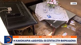 Η κακοκαιρία «διέλυσε» 50 σπίτια στη Φαρκαδόνα | Μεσημεριανό Δελτίο Ειδήσεων 11/09/2023 | OPEN TV