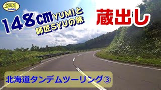 ◆絶景ロード◆思い出の北海道タンデムツーリング③【蔵出し】 ＃52　Hokkaido Touring