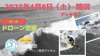 【肩〜】2023年4月8日（土）湘南 鵠沼（デッキ前） サーフィン ドローン撮影