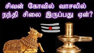 சிவன் கோவில் வாசலில் நந்தி சிலை இருப்பது ஏன்? The story of Nandi