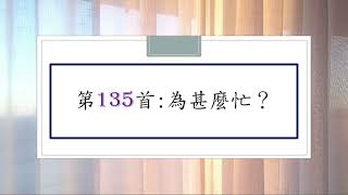 讚美詩第135首：為甚麼忙？