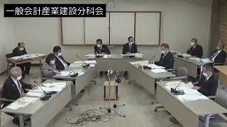 令和3年2月25日一般会計産業建設分科会②