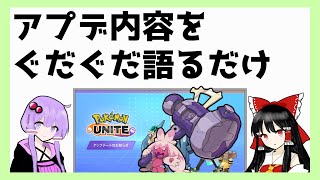 【ポケモンユナイト】12/6性能調整について話します！【ゆっくりボイロ実況】