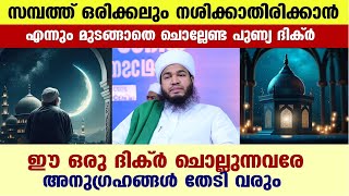 ഈ പുണ്യ ദിക്ർ മുടങ്ങാതെ ചൊല്ലിയാൽ നിങ്ങളുടെ മുഴുവൻ അനുഗ്രഹങ്ങളും നശിച്ചു പോവില്ല.. bayar thangal