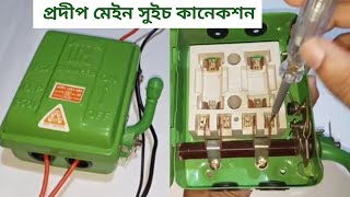 প্রদীপ মেইন সুইচ কানেকশন | মেইন সুইচ ওয়ারিং | কারেন্টের কাজ শেখার উপায় | ইলেকট্রিক কাজ শেখা