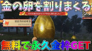 金の卵を割りまくってお年玉回収すると無料でめちゃ強い永久金枠アイテムがゲットできるｗｗ【荒野行動】#1293 Knives Out