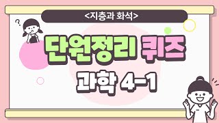 4-1 과학/ 지층과 화석