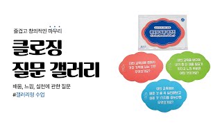 [학토재] 클로징 질문 갤러리 언박싱 영상