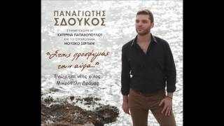 Παναγιώτης Σδούκος - Eγώ είμαι νέος φίλος - Παραδοσιακό Καθιστικό Τραγούδι από τη Μικρόπολη Δράμας.