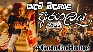 Aragala Theme Songs යදම්න් බැදි පවුරු බිදලන අරගල ගීත එකතුව 2022 #GotaGoHome #Aragalaya #SinhalaSong