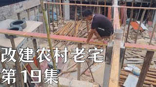 【返乡小强ReturningXiaoqiang】改建農村老房第19集，續支梁底#建築 #房屋改造 #农村 #农村生活 #architecture