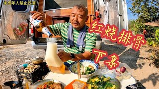 户外野餐沙大厨做红烧排骨，配上世界名菜真下饭，下集